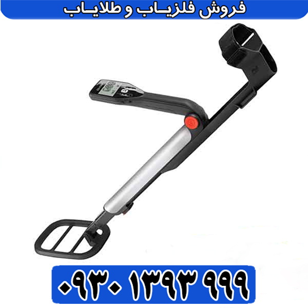 فلزیاب گوفایند 11