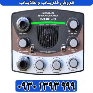 فلزیاب NEXUS MP 3