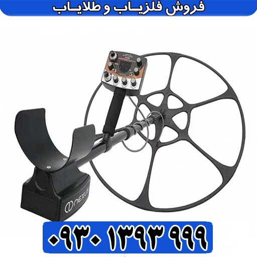 فلزیاب NEXUS MP 3
