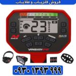 فلزیاب Vanquish 540 Pro
