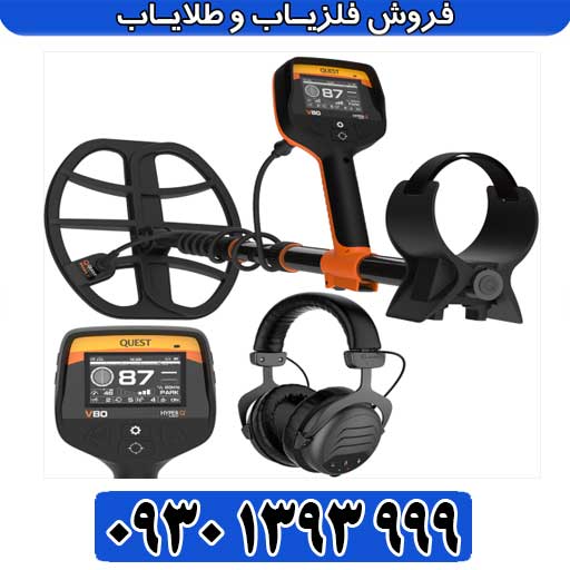 فلزیاب کوئست وی 80
