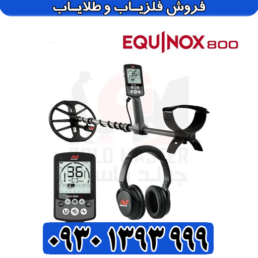 خرید فلزیاب اکوناکس ۸۰۰ اصل استرالیا | قیمت و مشخصات فنی