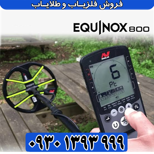 خرید فلزیاب اکوناکس ۸۰۰ اصل استرالیا | قیمت و مشخصات فنی