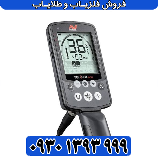 خرید فلزیاب اکوناکس ۸۰۰ اصل استرالیا | قیمت و مشخصات فنی