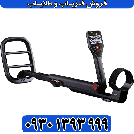 فلزیاب گوفایند 66 چیست – بررسی جامع قدرتمندترین فلزیاب تصویری آلمانی