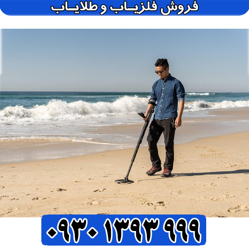 فلزیاب گوفایند 66 چیست – بررسی جامع قدرتمندترین فلزیاب تصویری آلمانی