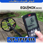 اکوناکس ۸۰۰ ؛ از تنظیمات پایه تا شکار طلا در خاکهای معدنی