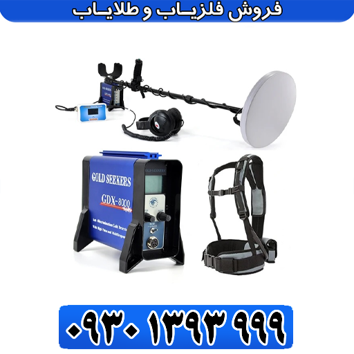 فلزیاب GDX 8000 جی دی ایکس ۸۰۰۰
