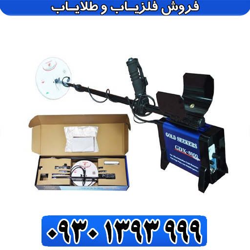فلزیاب GDX 8000 جی دی ایکس ۸۰۰۰