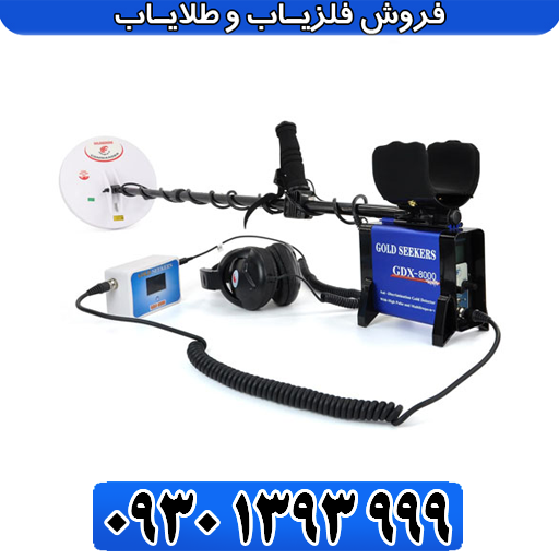 فلزیاب GDX 8000 جی دی ایکس ۸۰۰۰