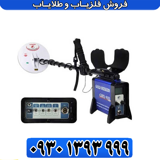 فلزیاب GDX 8000 جی دی ایکس ۸۰۰۰