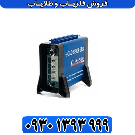 فلزیاب GDX 8000 جی دی ایکس ۸۰۰۰
