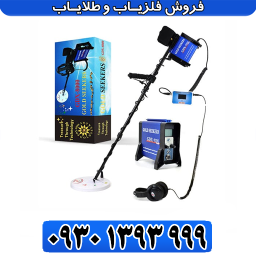 فلزیاب GDX 8000 جی دی ایکس ۸۰۰۰