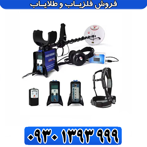 فلزیاب GDX 8000 جی دی ایکس ۸۰۰۰