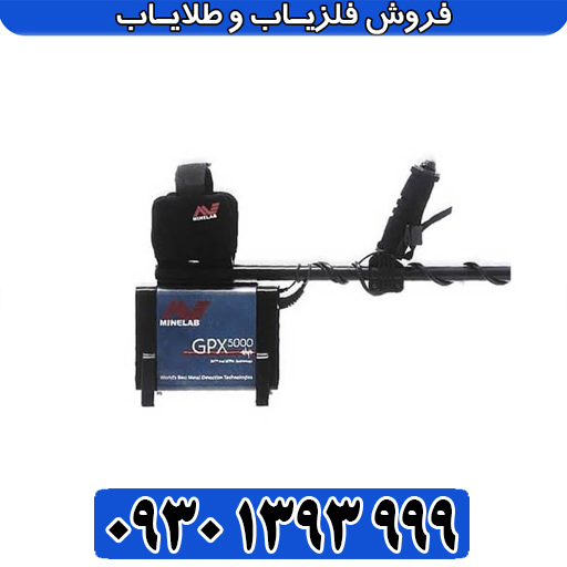  تفکیک طلا از آهن در جی پی ایکس 5000؛ آموزش کامل + تنظیمات طلایی 