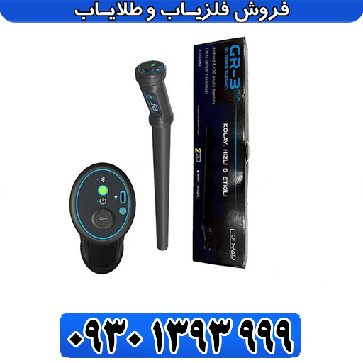 فلزیاب اسکنرتصویری کنراد_conrad gr 3 plus