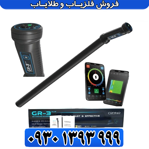 فلزیاب اسکنرتصویری کنراد_conrad gr 3 plus