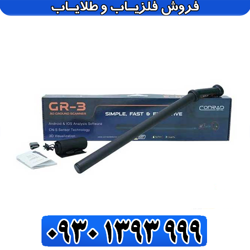 فلزیاب اسکنرتصویری کنراد_conrad gr 3 plus