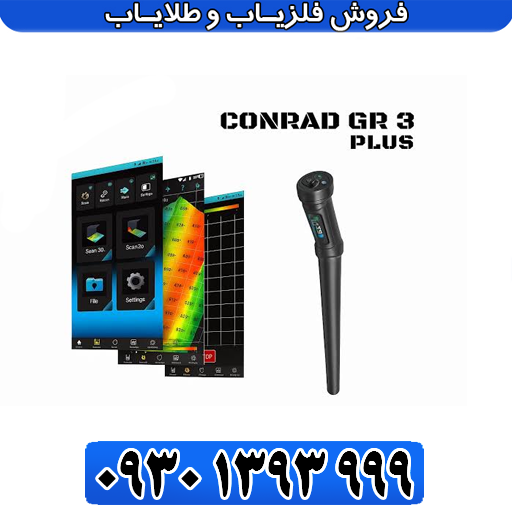 فلزیاب اسکنرتصویری کنراد_conrad gr 3 plus