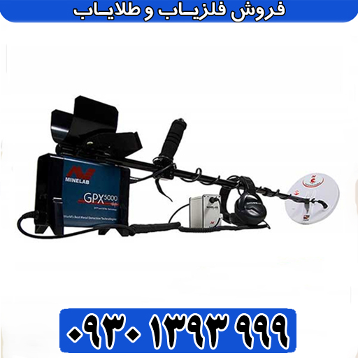 فلزیاب جی پی ایکس 5000 اصل استرالیا؛ قیمت اورجینال و تخفیف ویژه