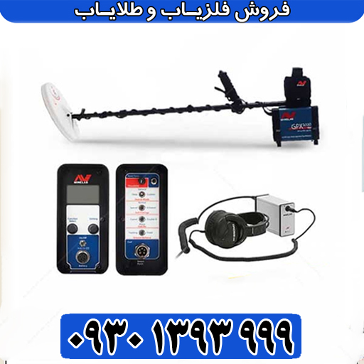 فلزیاب جی پی ایکس 5000 اصل استرالیا؛ قیمت اورجینال و تخفیف ویژه