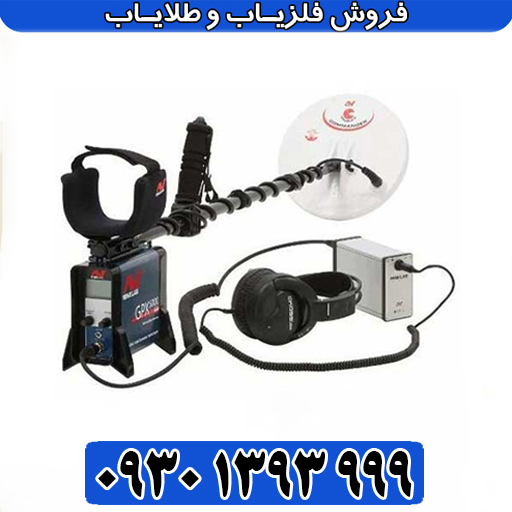فلزیاب جی پی ایکس 5000 اصل استرالیا؛ قیمت اورجینال و تخفیف ویژه