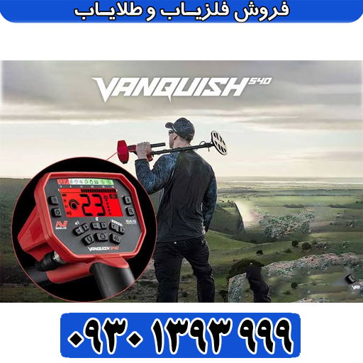 تنظیمات حرفه‌ای ونکویش ۵۴۰ پرو برای خاک‌های معدنی؛ از نویز تا کشف عمیق