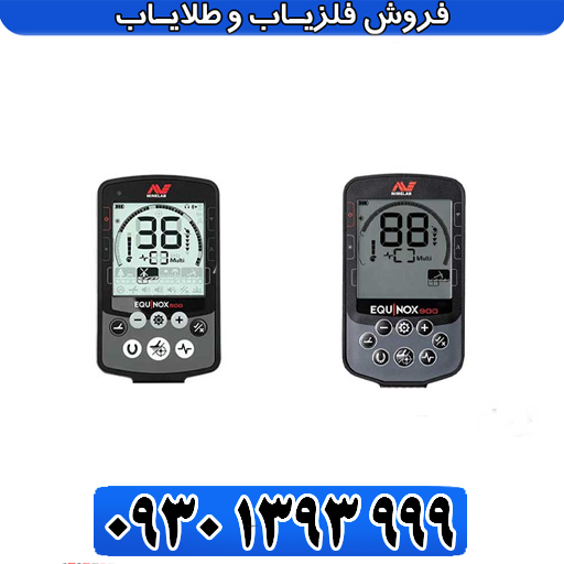 مقایسه اکوناکس ۹۰۰ و ۸۰۰ | راهنمای خرید فلزیاب حرفه‌ای 🏆