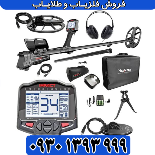 هر آنچه درباره فلزیاب ایمپکت پرو باید بدانید / راهنمای مبتدی تا حرفهای