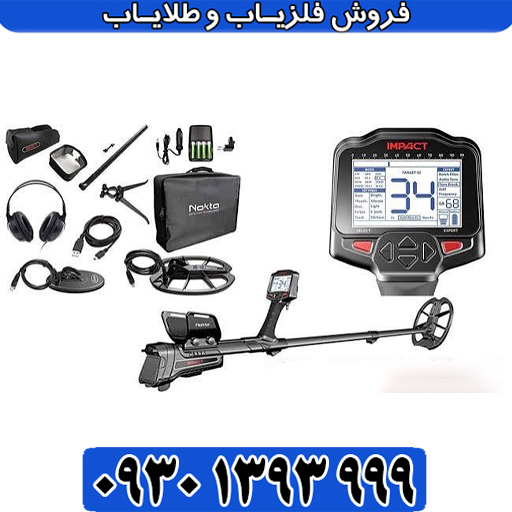 هر آنچه درباره فلزیاب ایمپکت پرو باید بدانید / راهنمای مبتدی تا حرفهای