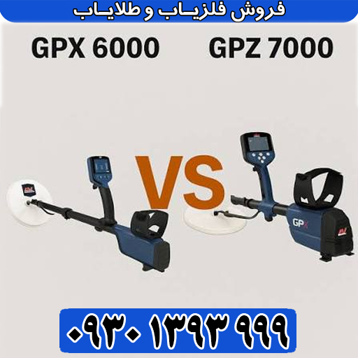 مقایسه GPZ 7000 با GPX 6000؛ کدام برای طلا بهتر است؟