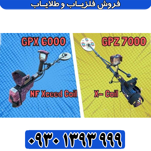 مقایسه GPZ 7000 با GPX 6000؛ کدام برای طلا بهتر است؟