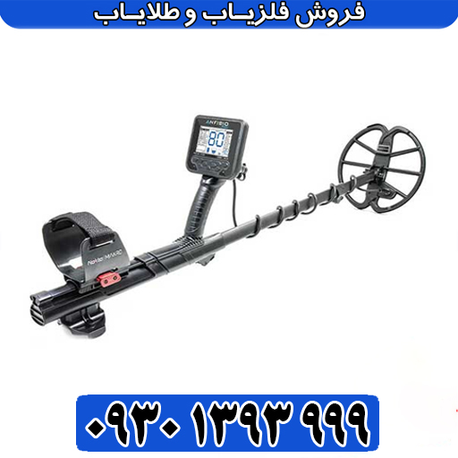 بررسی تخصصی فلزیاب انفیبیو مولتی / مشخصات، مزایا و معایب