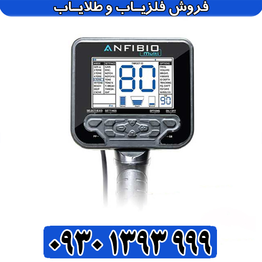 بررسی تخصصی فلزیاب انفیبیو مولتی / مشخصات، مزایا و معایب
