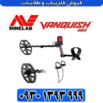 فلزیاب ونکویش 560 پرو