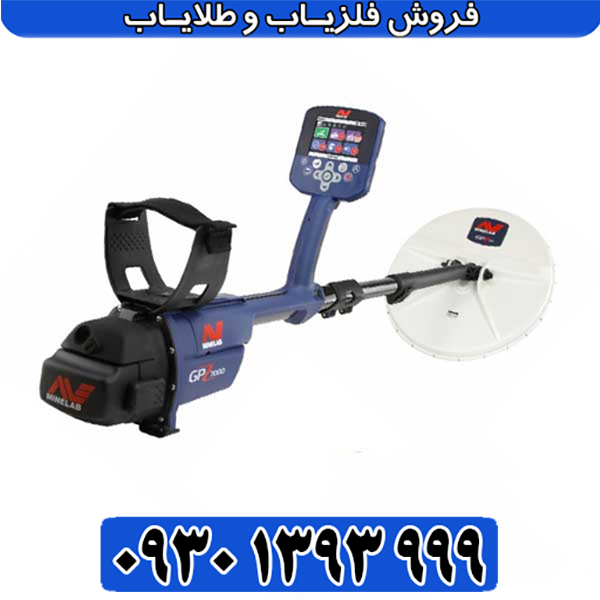 فلزیاب جی پی زد 7000