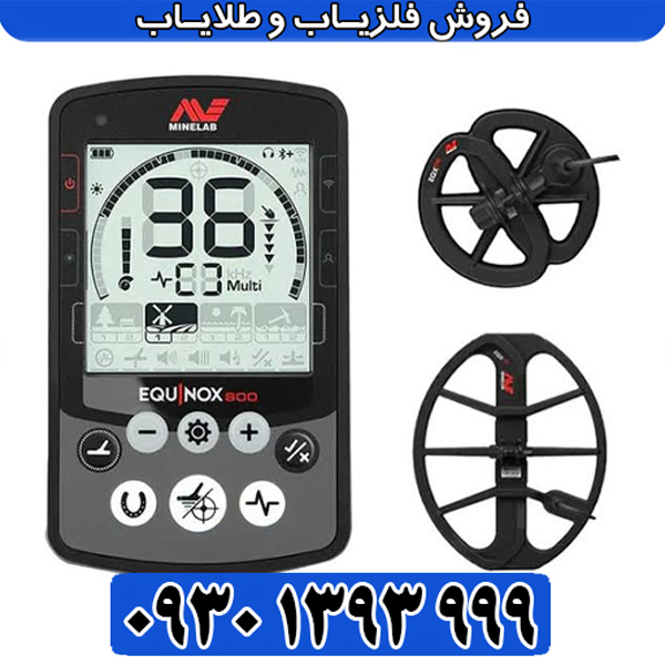 فلزیاب اکوناکس 800