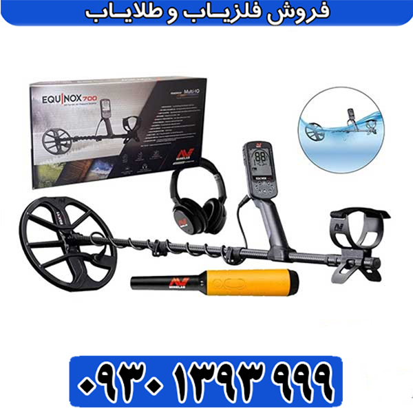 فلزیاب اکوناکس 700