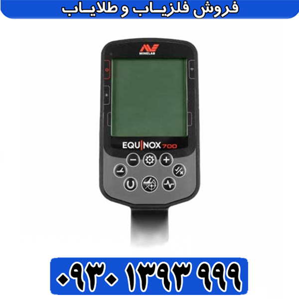 فلزیاب اکوناکس 700
