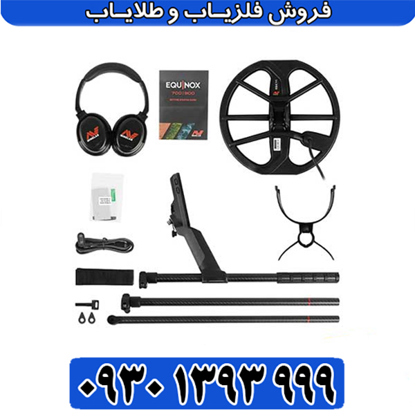 فلزیاب اکوناکس 700