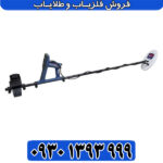 فلزیاب ماینلب مدل گلدمانستر 1000