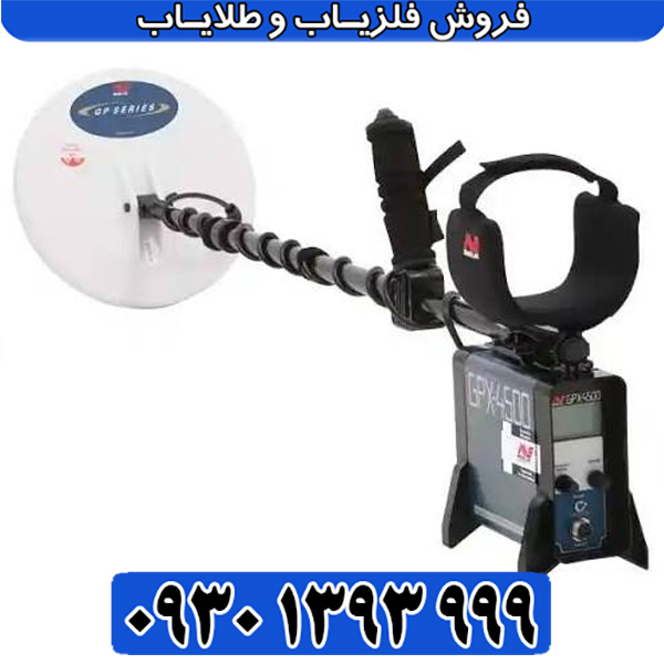 فلزیاب جی پی ایکس 4500