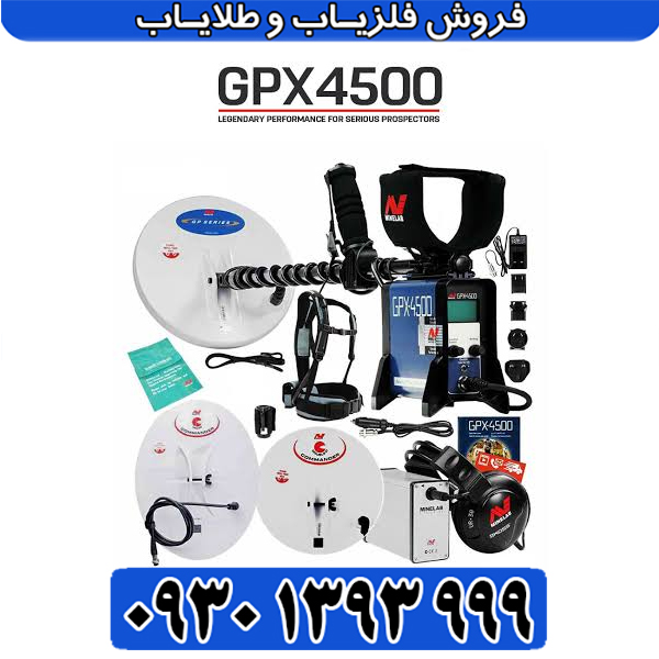 فلزیاب جی پی ایکس 4500