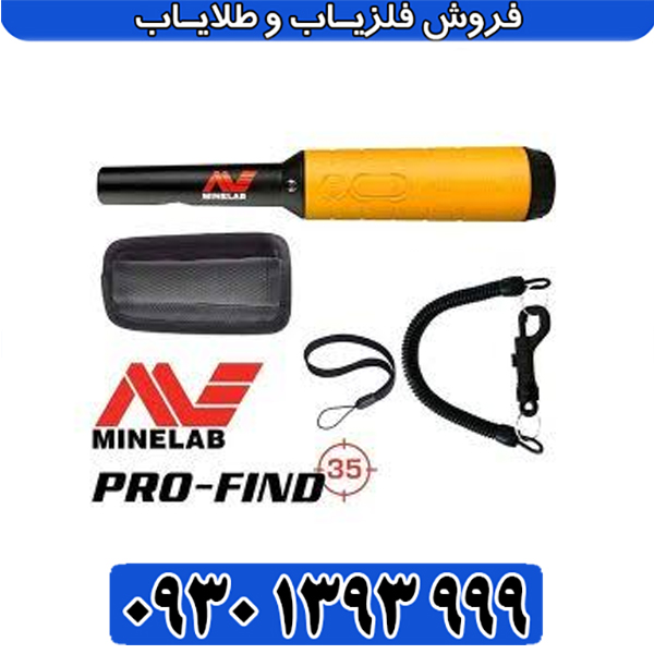فلزیاب پروفایند 35