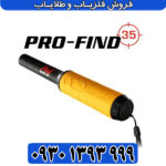 فلزیاب پروفایند 35