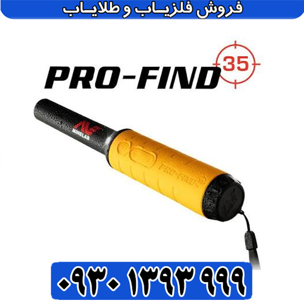 فلزیاب پروفایند 35